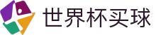 2026美加墨世界杯买球(外围)官网 _ 大小球盘口与赛事竞猜入口